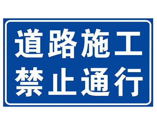 南昌道路施工安全标识