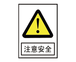 南昌安全警示标识图例_注意安全