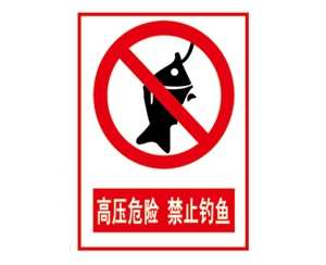 南昌安全警示标识图例_高压危险 禁止钓鱼