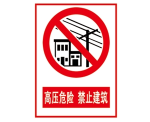南昌安全警示标识图例_高压危险 禁止建筑