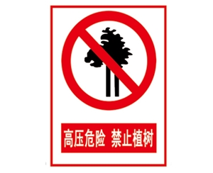 南昌安全警示标识图例_高压危险 禁止植树