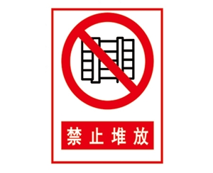 南昌安全警示标识图例_禁止堆放