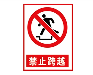 南昌安全警示标...