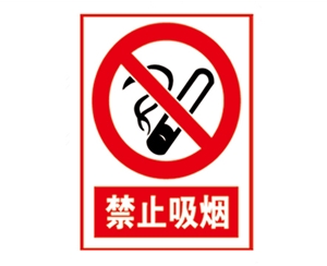 南昌安全警示标识图例_禁止吸烟