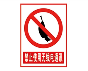 南昌安全警示标识图例_禁止使用无线电通讯