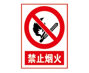 南昌安全警示标识图例_禁止烟火