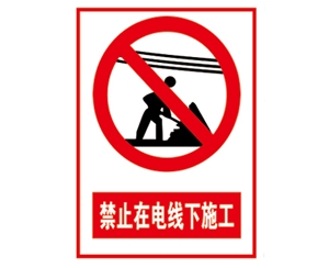 南昌安全警示标识图例_禁止在电线下施工