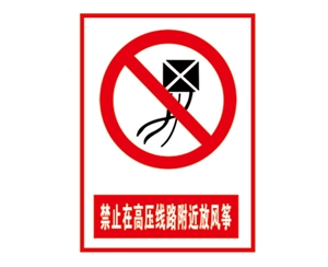 南昌安全警示标识图例_禁止在高压线路附近放风筝