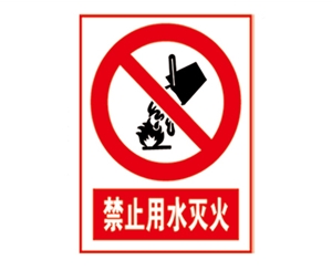 南昌安全警示标识图例_禁止用水灭火